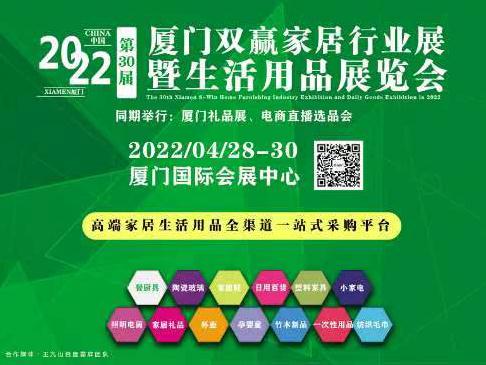 2022廈門(mén)雙贏家居行業(yè)展-2022/04/28-30